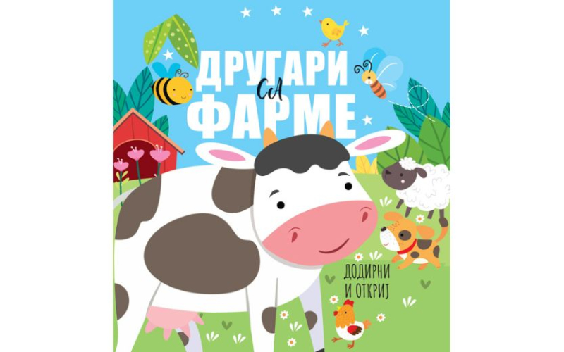 Drugari sa farme – dodirni i otkrij