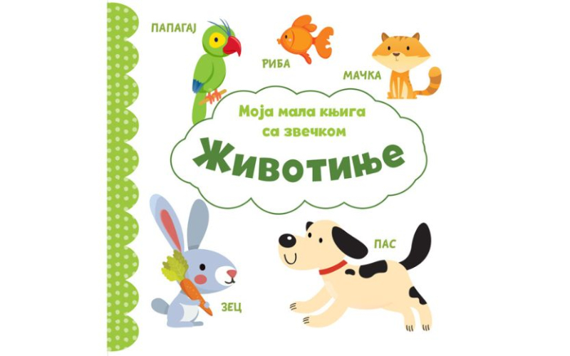 Moja mala knjiga sa zvečkom: Životinje