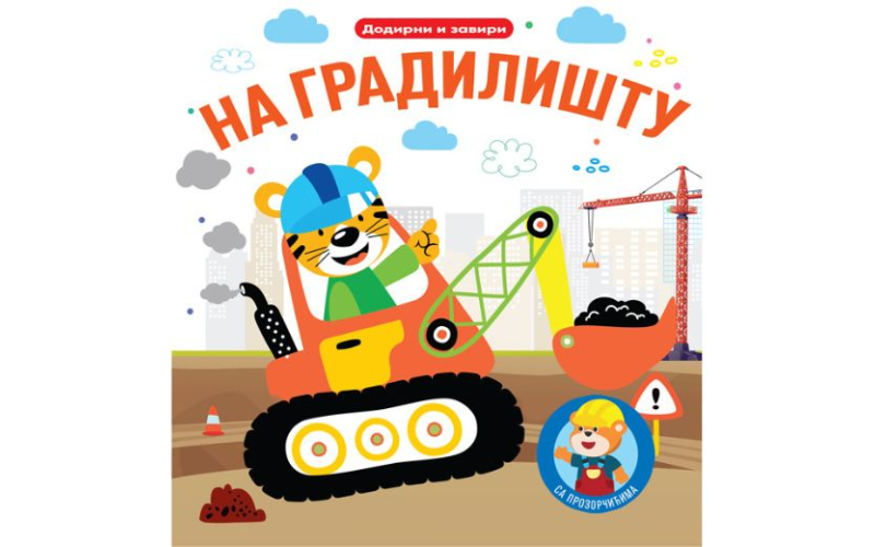 Dodirni i zaviri: Na gradilištu