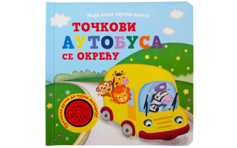 Moja mala zvučna knjiga: Točkovi autobusa se okreću