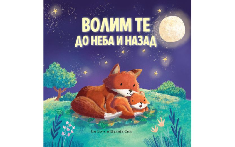 Volim te do neba i nazad