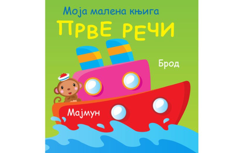 Moja malena knjiga: Prve reči