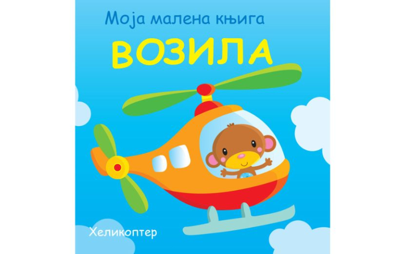 Moja malena knjiga: Vozila