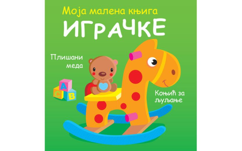 Moja malena knjiga: Igračke
