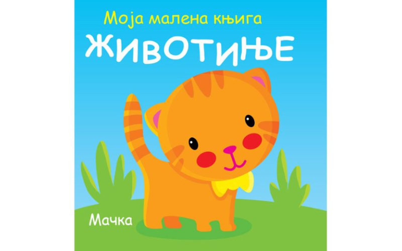Moja malena knjiga: Životinje