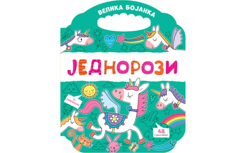 Velika bojanka: Jednorozi