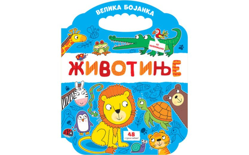 Velika bojanka: Životinje
