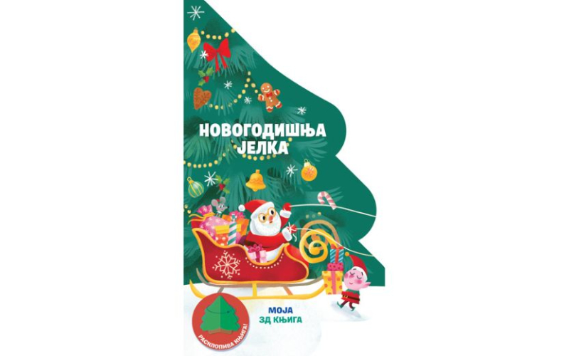Moja 3D knjiga: Novogodišnja jelka