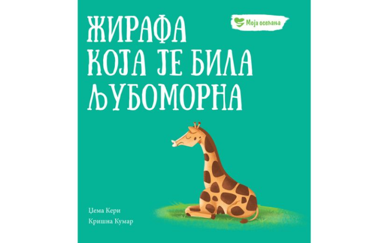 Žirafa koja je bila ljubomorna