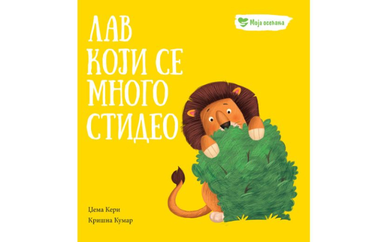 Lav koji se mnogo stideo