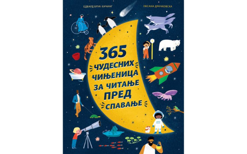 365 čudesnih činjenica za čitanje pred spavanje