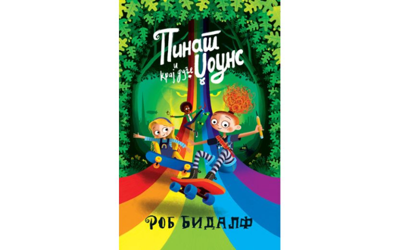 Pinat Džouns i kraj duge