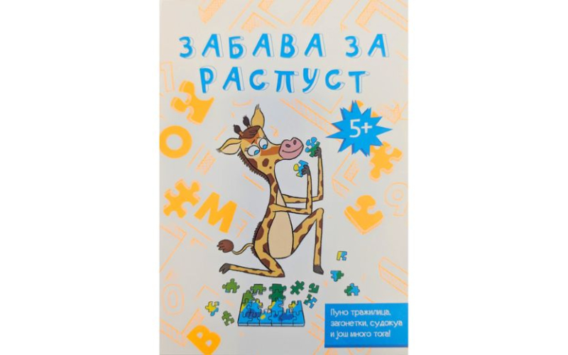 Zabava za raspust 5+