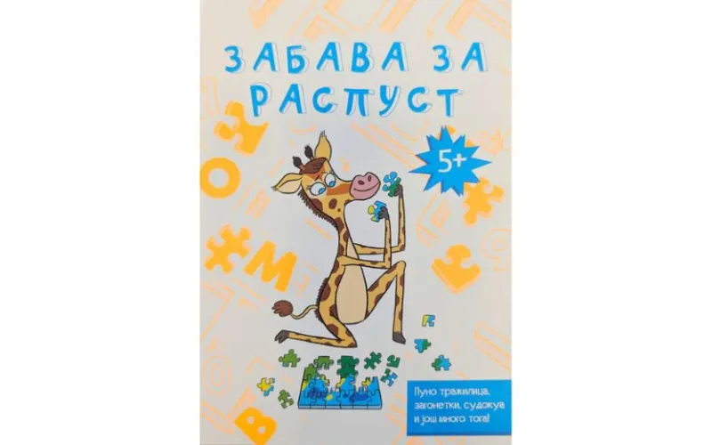 Zabava za raspust 5+