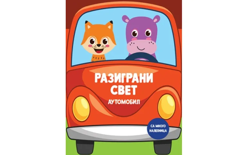 Razigrani svet: Automobil
