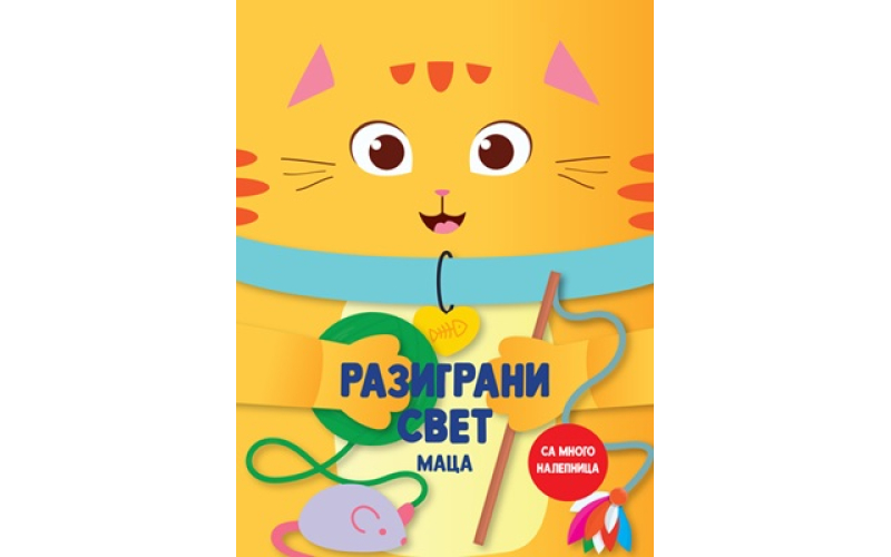 Razigrani svet: Maca