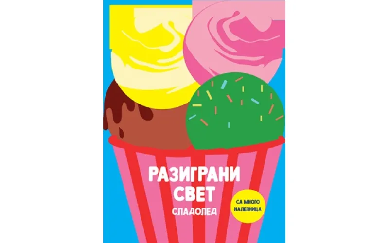 Razigrani svet: Sladoled