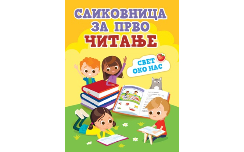 Slikovnica za prvo čitanje: Svet oko nas