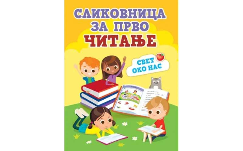 Slikovnica za prvo čitanje: Svet oko nas