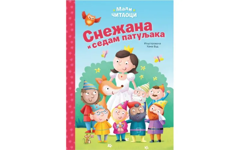 Bajke za prvo čitanje: Snežana i sedam patuljaka