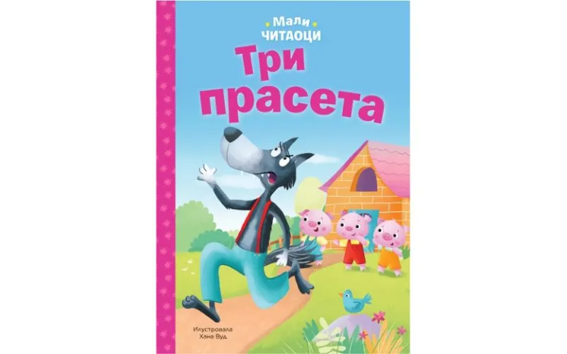 Bajke za prvo čitanje: Tri praseta