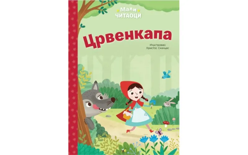 Bajke za prvo čitanje: Crvenkapa