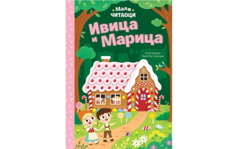 Bajke za prvo čitanje: Ivica i Marica