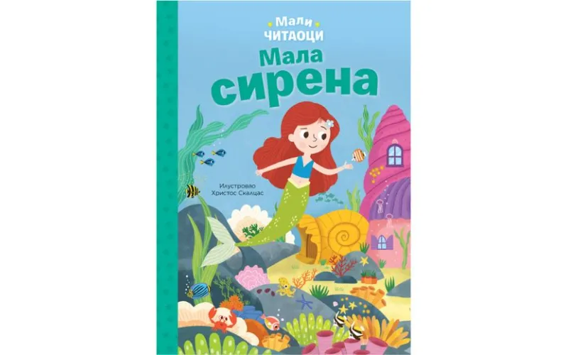Bajke za prvo čitanje: Mala sirena