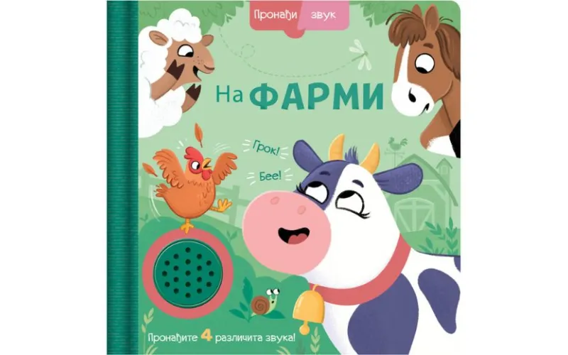 Pronađi zvuk: Na farmi