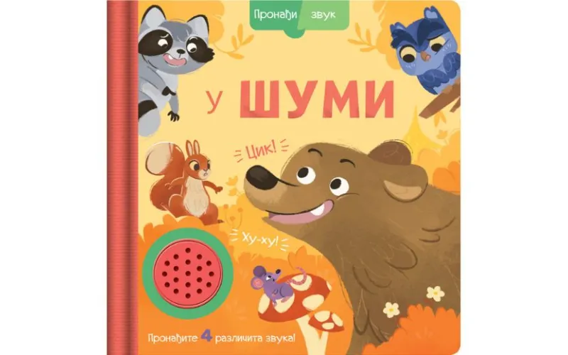 Pronađi zvuk: U šumi