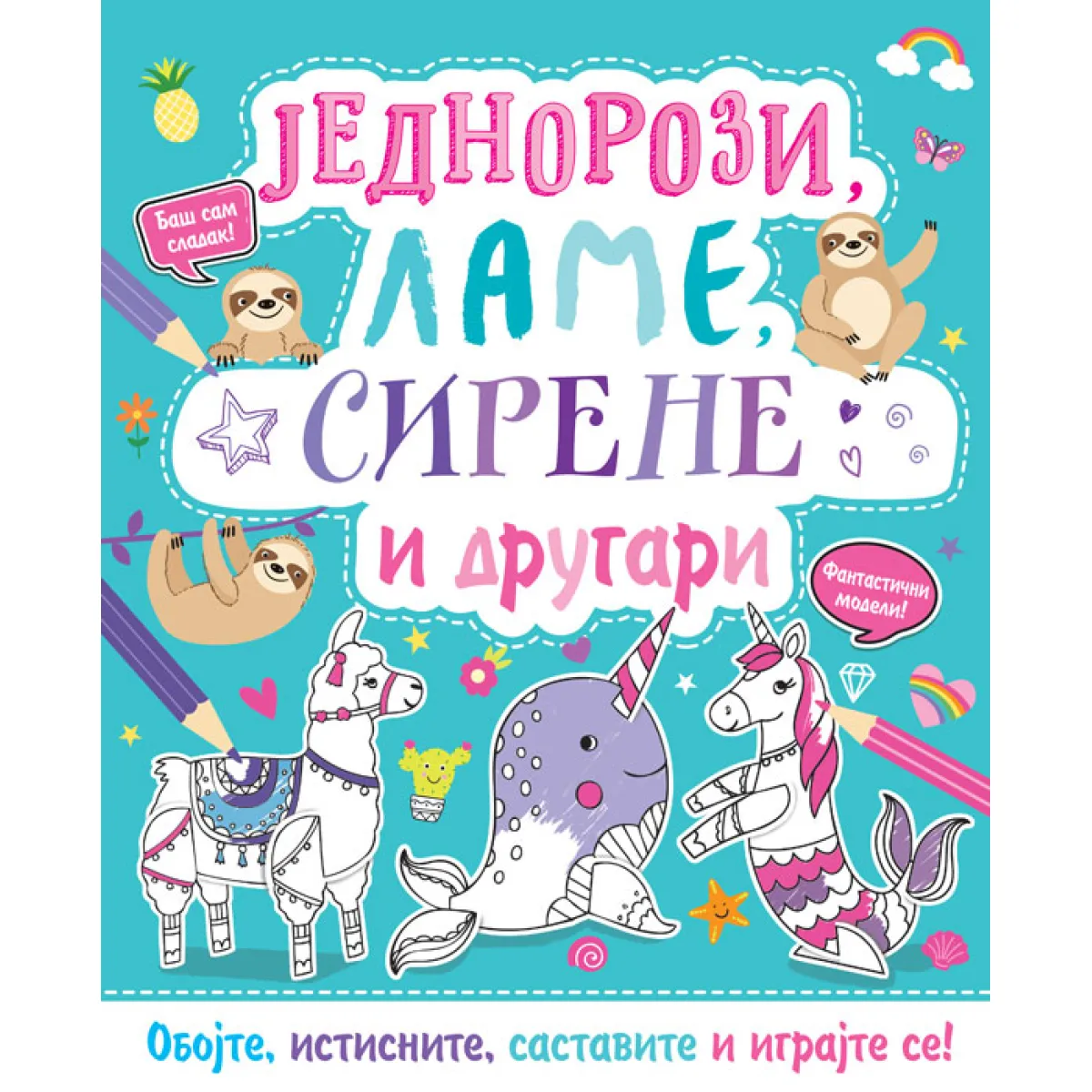 OBOJ I NAPRAVI: JEDNOROZI, LAME, SIRENE I DRUGARI 