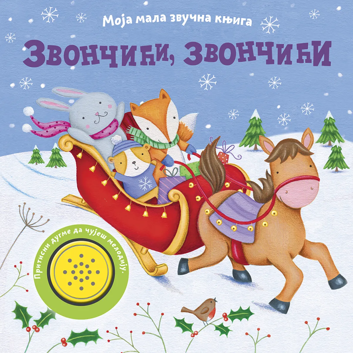 MOJA MALA ZVUČNA KNJIGA: ZVONČIĆI, ZVONČIĆI 