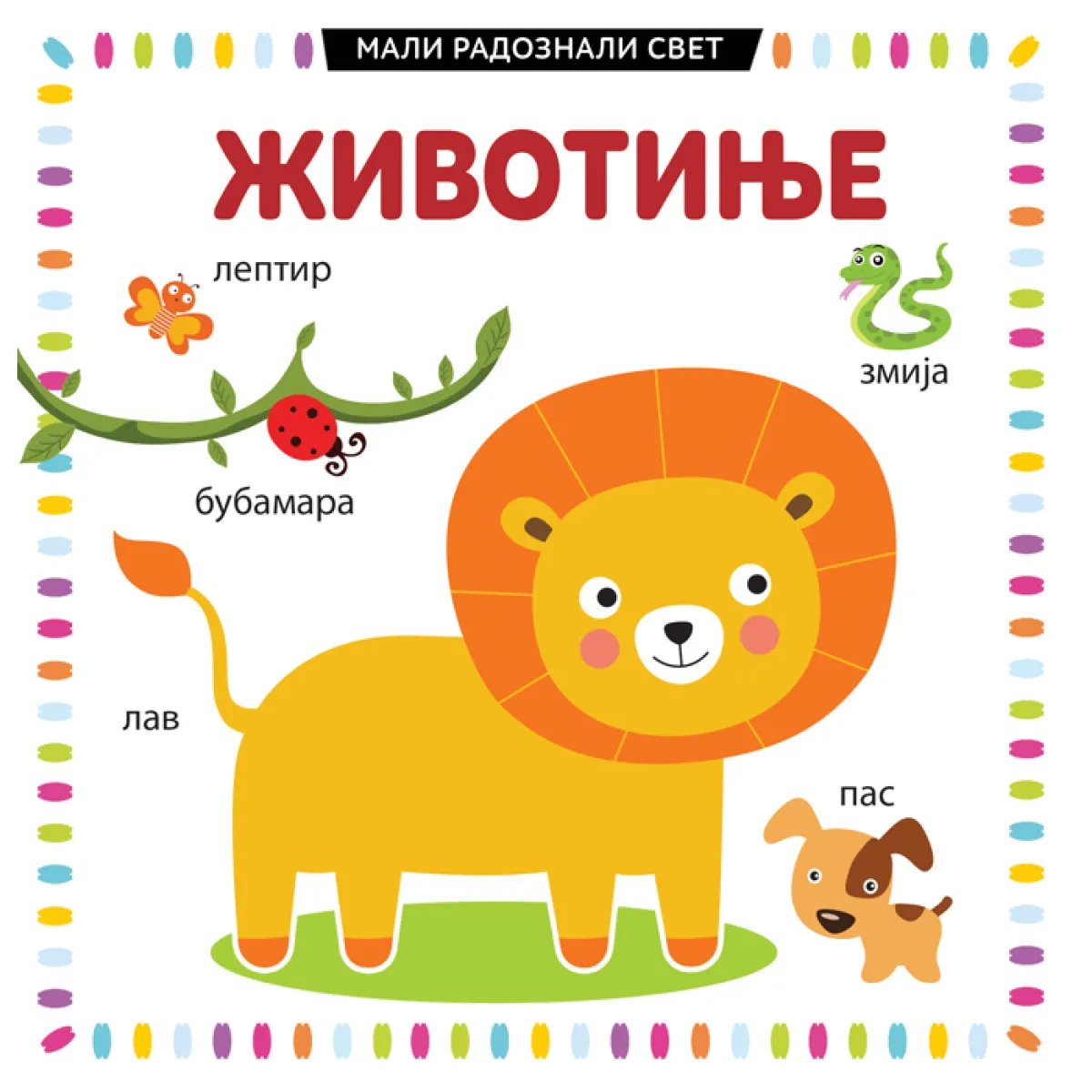 MALI RADOZNALI SVET: ŽIVOTINJE 