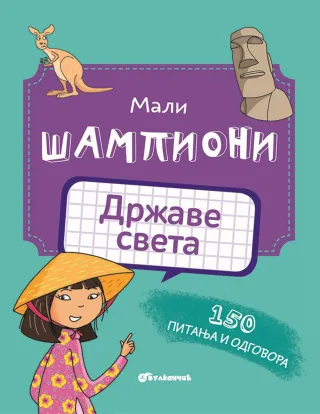 MALI ŠAMPIONI – DRŽAVE SVETA 