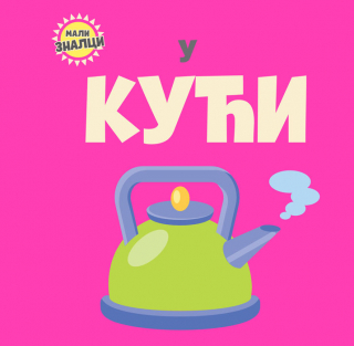 MALI ZNALCI: U KUĆI