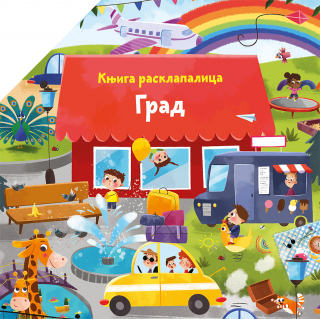 KNJIGA RASKLAPALICA: GRAD