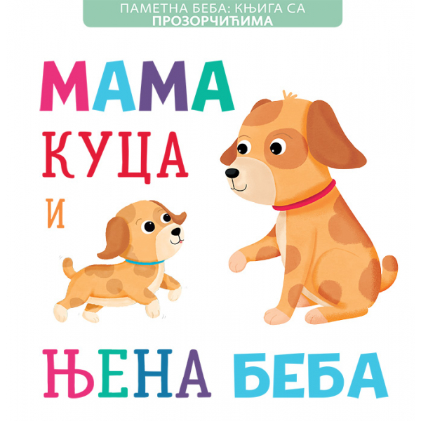 PAMETNA BEBA - KNJIGA SA PROZORČIĆIMA: MAMA KUCA I NJENA BEBA