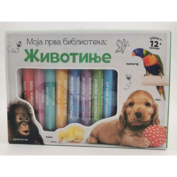 MOJA PRVA BIBLIOTEKA: ŽIVOTINJE 