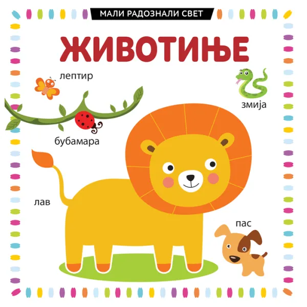 MALI RADOZNALI SVET: ŽIVOTINJE 