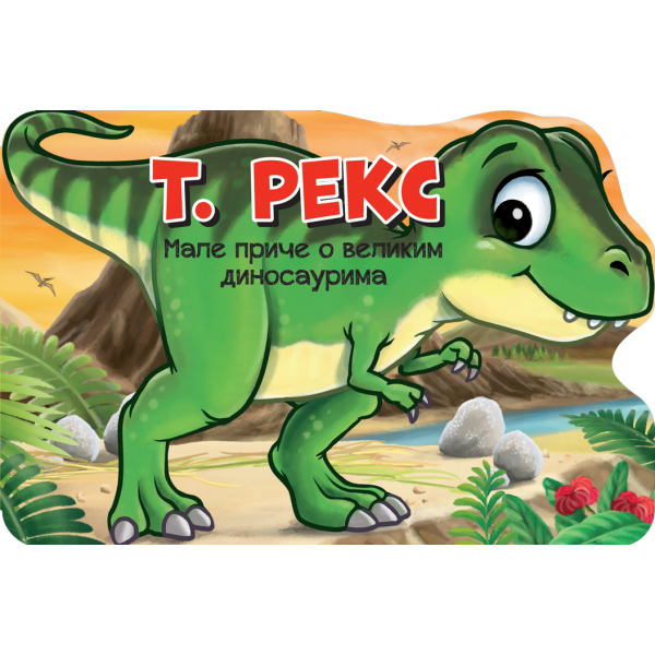 MALE PRIČE O VELIKIM DINOSAURIMA: T. REKS 