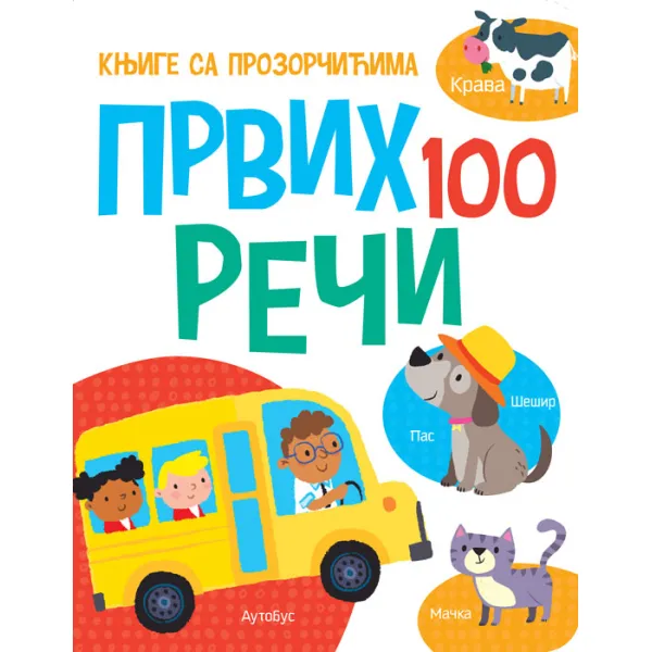 KNJIGE SA PROZORČIĆIMA: PRVIH 100 REČI 