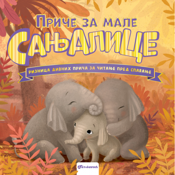 PRIČE ZA MALE SANJALICE 