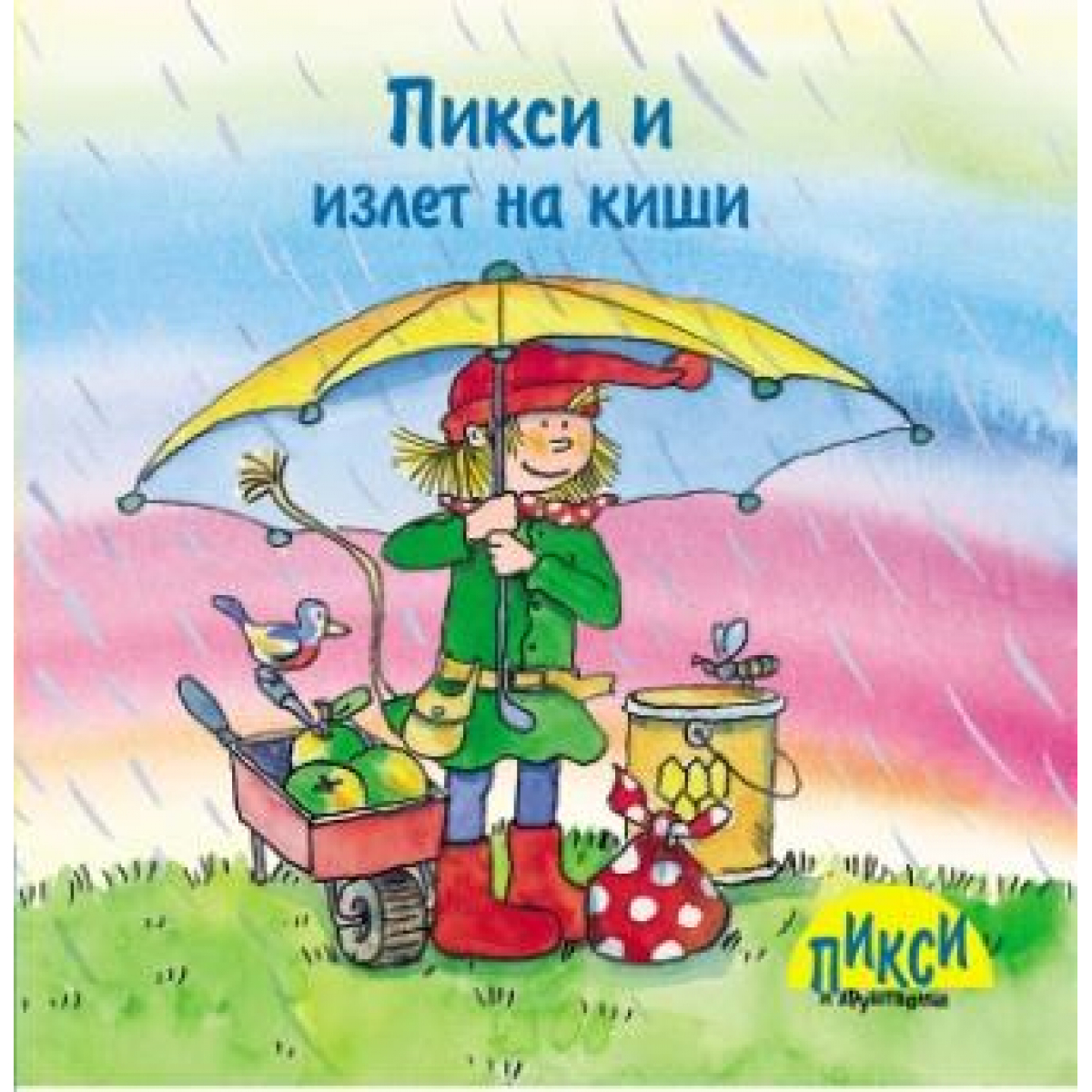 PIKSI I IZLET NA KIŠI