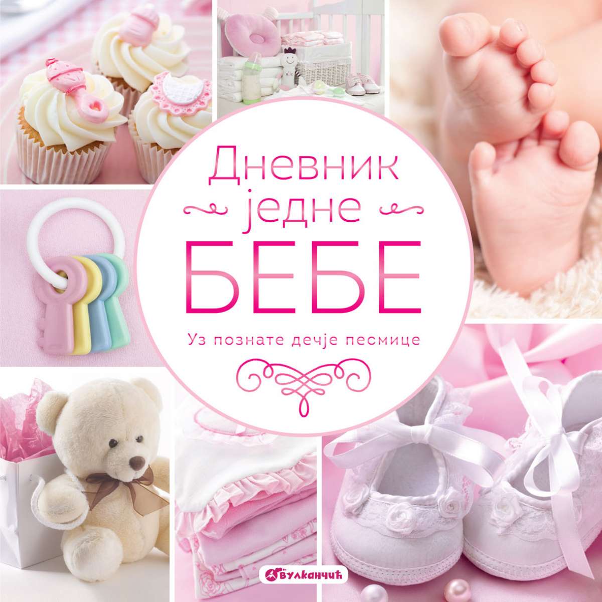 Dnevnik jedne bebe - za devojčice 