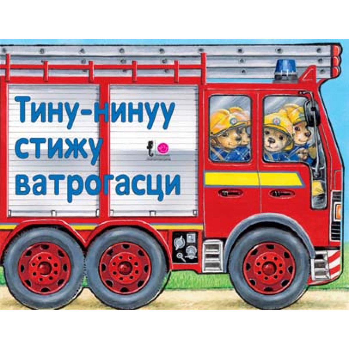 TINU-NINU STIŽU VATROGASCI