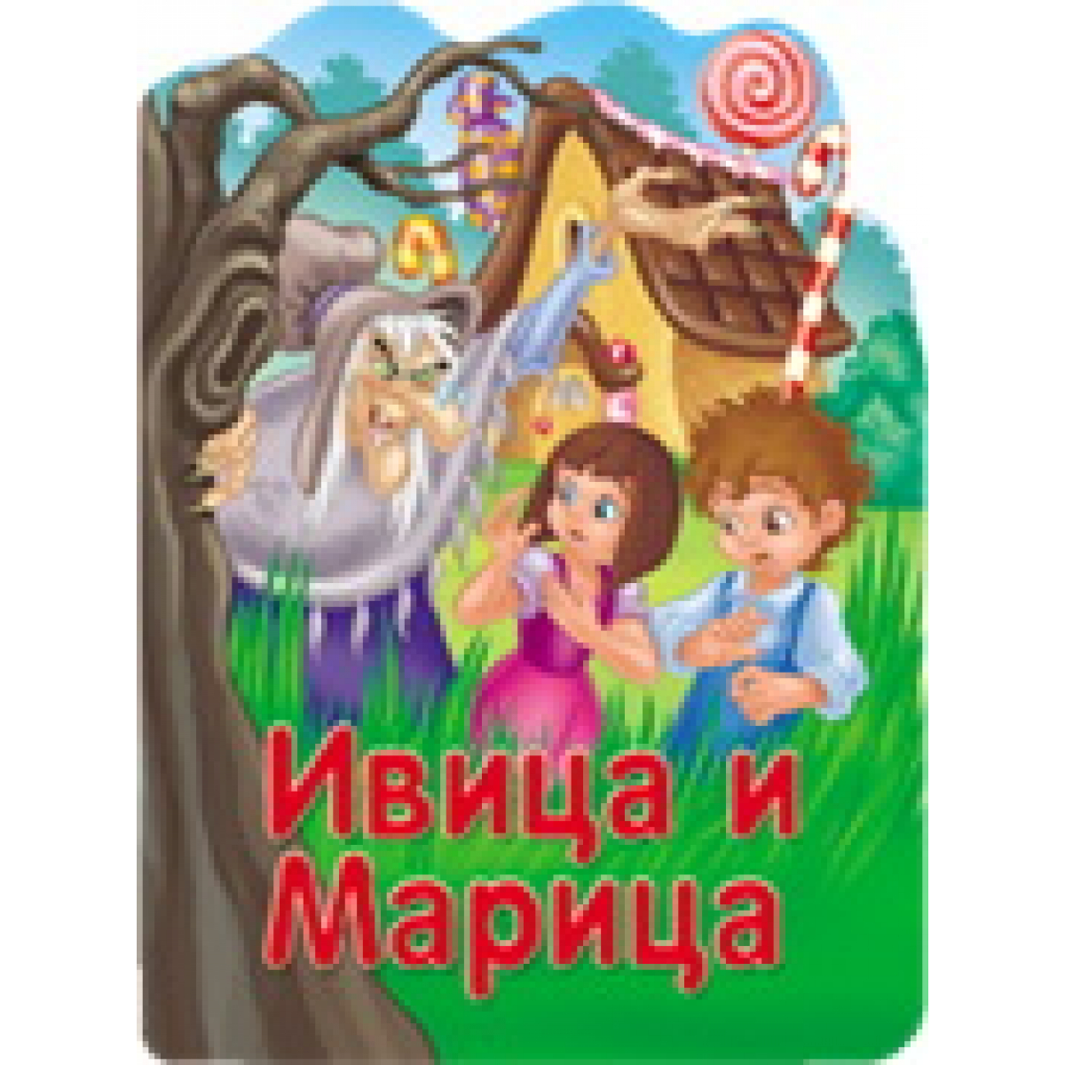 RECKAVE SLIKOVNICE - IVICA I MARICA