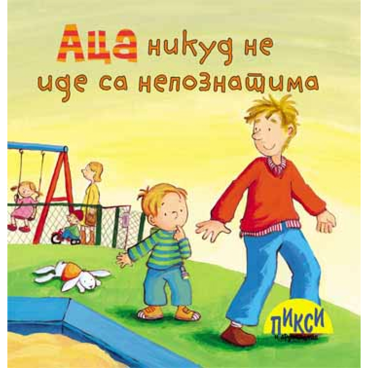 ACA NIKUD NE IDE SA NEPOZNATIMA