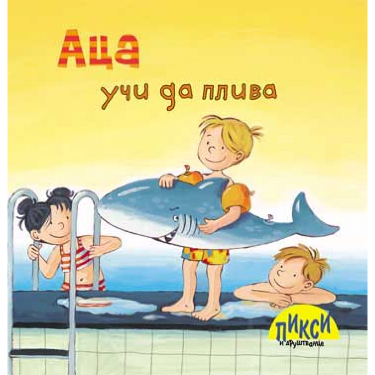ACA UČI DA PLIVA