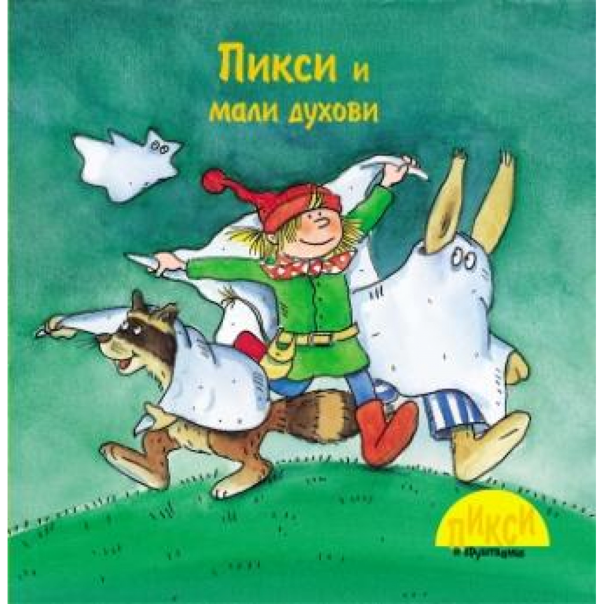 PIKSI I MALI DUHOVI