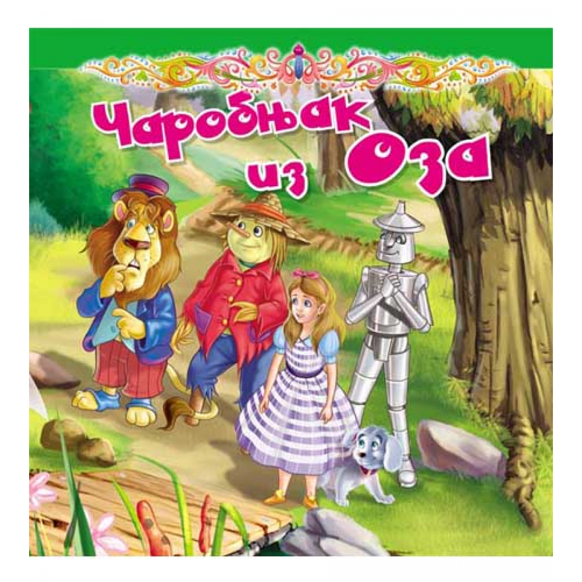 TVRDA slikovnica - ČAROBNJAK IZ OZA
